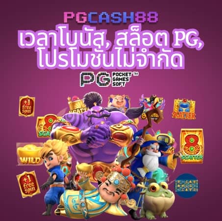 ทางเข้า pg slot
