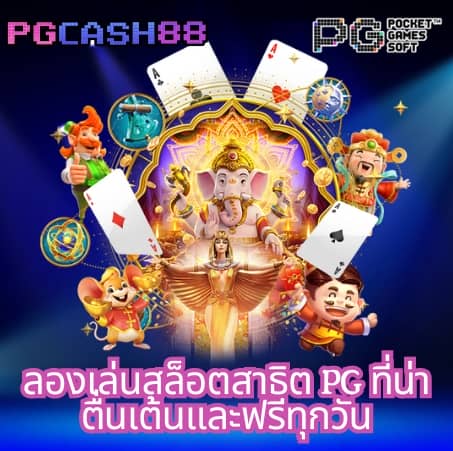 ทางเข้า pg slot